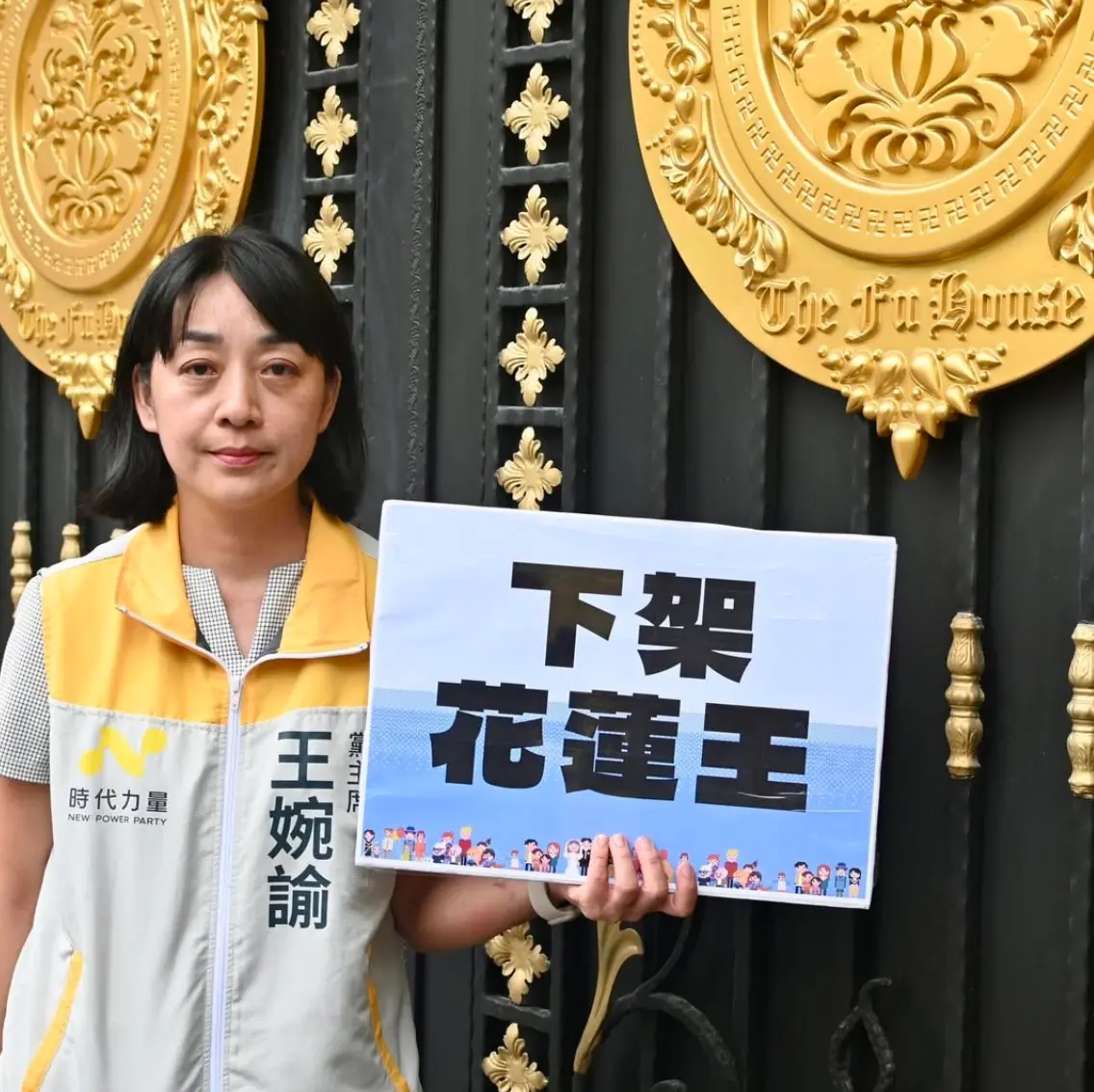 ▲時代力量黨主席王婉諭直搗傅崐萁的花蓮豪宅，赫見門上「The Fu House」字樣猶如封建宮殿。（圖／王婉諭臉書）