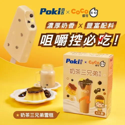 ▲CoCo x 百吉Poki「奶茶三兄弟雪糕」，把手搖飲料變冰棒。（圖／記者蕭涵云攝）