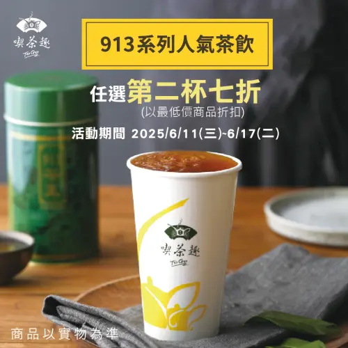 618手搖飲料「買一送一」!大苑子、CoCo、可不可、天仁7大優惠 ▲天仁茗茶913茶王「第二杯7折」。(圖/翻攝自天仁茗茶FB)