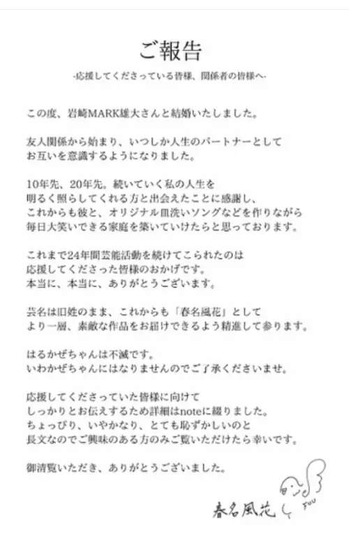 ▲春名風花在IG上宣布與岩崎MARK雄大結婚，兩人因合作戲劇相識。(圖／春名風花 IG）