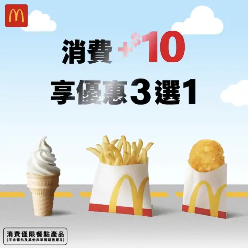▲最新得來速車道優惠！消費享小薯、薯餅、蛋捲冰淇淋10元加價購。（圖／翻攝自麥當勞FB）