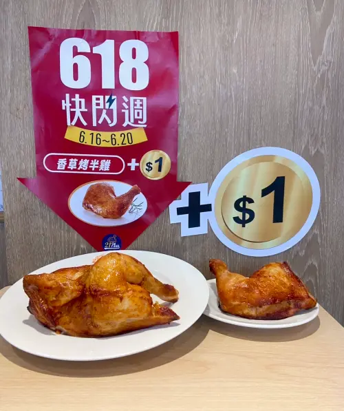 ▲618購物節優惠！21Plus「21香草烤雞」1元加價開吃。（圖／21Plus提供）