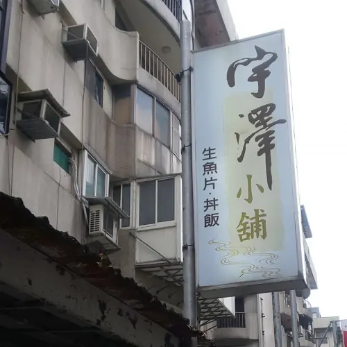 東區17年高CP值「生魚片丼飯」熄燈!納豆也不捨 最後營業時間曝 ▲宇澤小舖不只上過美食節目,還常是劇組拍攝取材的好場景。(圖/翻攝自宇澤小舖生魚片丼專賣 FB)