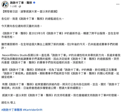 ▲《跑跑卡丁車：飄移》韓國總監趙在允親自宣布，遊戲將終止運營。（圖／《跑跑卡丁車：飄移》臉書）