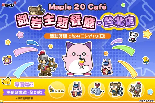 ▲《新楓之谷》Maple 20 Café火熱登場。（圖／遊戲橘子提供）