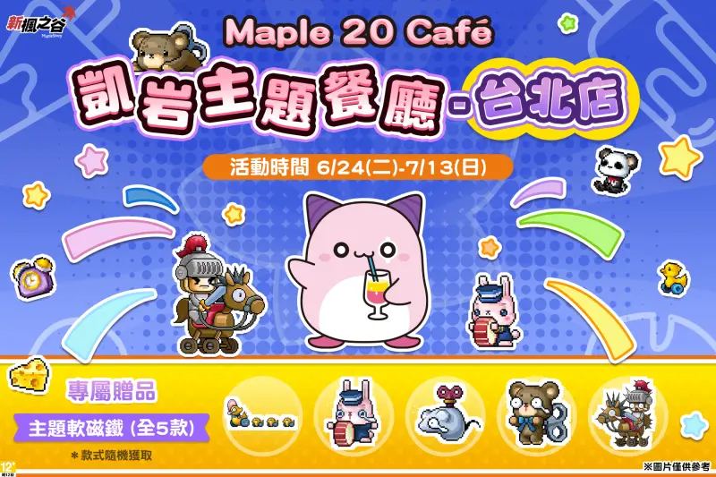 ▲《新楓之谷》Maple 20 Café火熱登場。(圖/遊戲橘子提供)