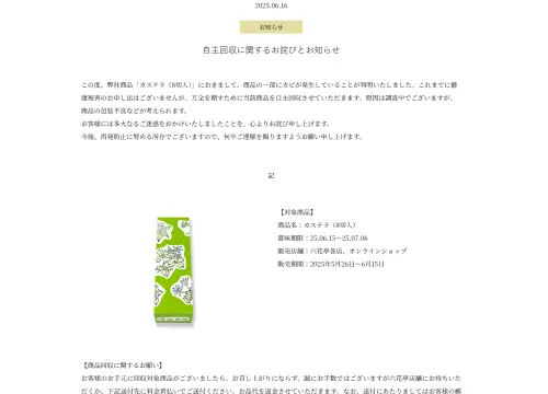 ▲日本北海道知名點心品牌「六花亭」，今（16）日在官網上發布「自主回收」通知公告。（圖／六花亭官網）