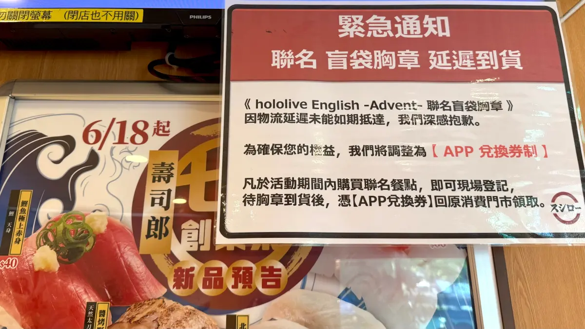 ▲台灣壽司郎新聯名《hololive English -Advent-》，開搶透卡、插卡、盲袋胸章特典等周邊商品。有粉絲發現「最夯周邊」開賣即完售？今天領不到「盲袋胸章特典」。業者緊急回應了。（圖／記者蕭涵云攝）