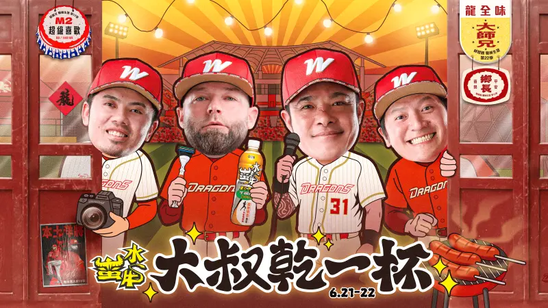 ▲味全龍將在6月21至6月22日天母主場舉辦「大叔再來乾一杯」主題日，邀球迷大口喝酒吃肉、一圓野球夢。（圖／味全龍提供）
