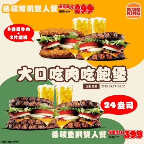 618漢堡王買一送一!24盎司牛排「無麵包堡套餐」69折:現省180元 ▲漢堡王618限時開賣「整顆都是肉」的無麵包「低碳雙人套餐」下殺69折。(圖/漢堡王提供)