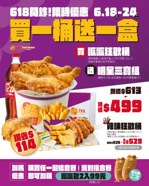 ▲618頂呱呱年中慶「買一桶送一盒」速食優惠。（圖／翻攝自頂呱呱FB）