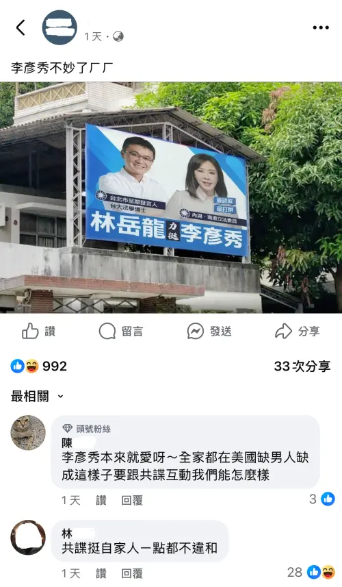 ▲粉專捏造不實看板，指涉林岳龍與國民黨立委李彥秀合掛看板。（圖／李彥秀辦公室提供）