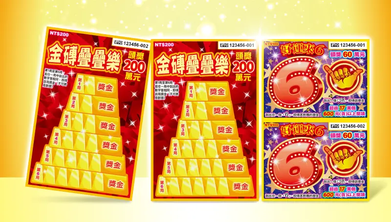 嫌威力彩太難中嗎？刮刮樂2新品上市　總獎金破8億、3個頭獎200萬