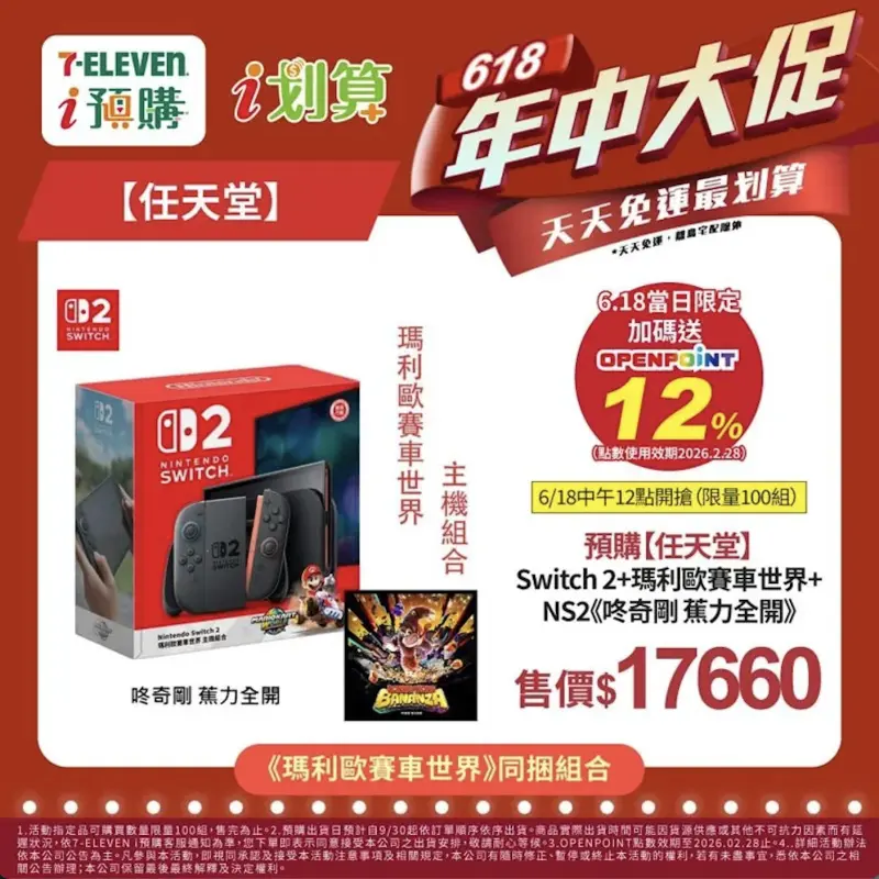 618購物節7-11、全家出招了！Switch 2特價88折限時、限量開搶| 聰明