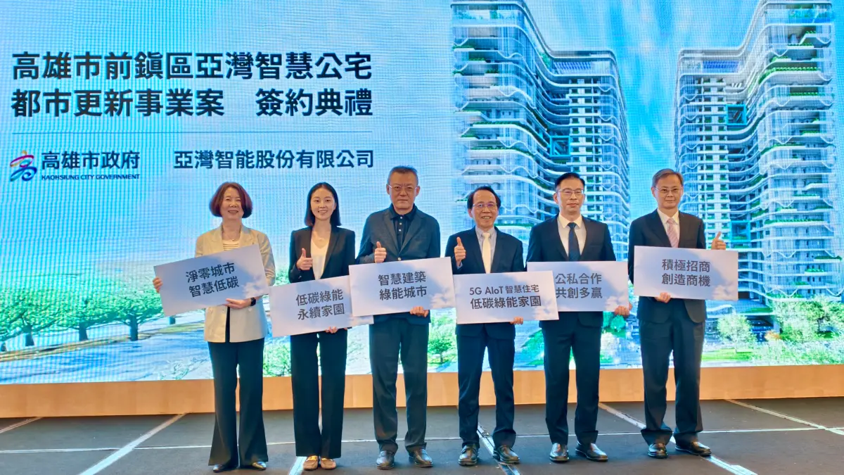 亞灣智慧公宅二期簽約 公私協力打造智慧宜居典範