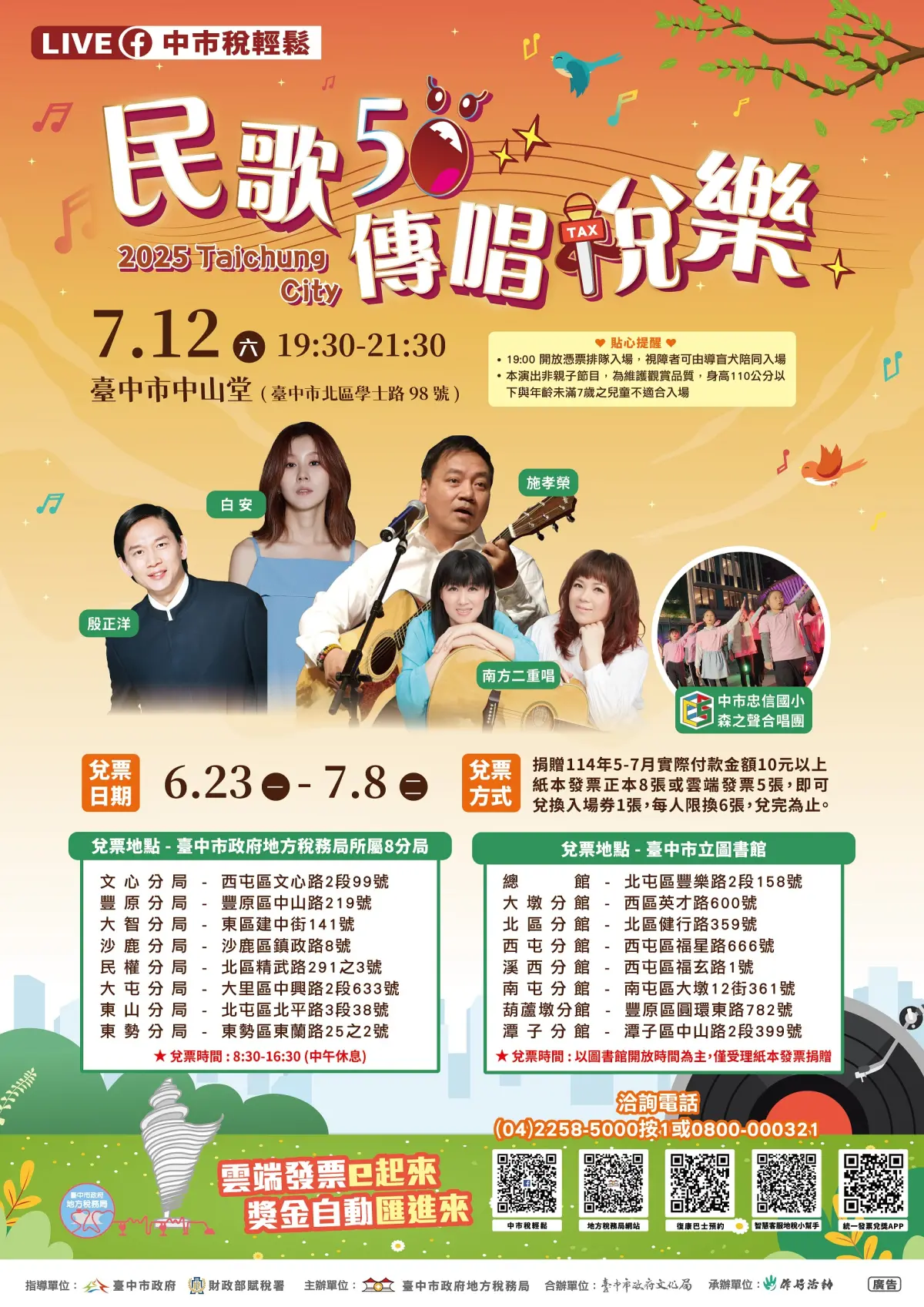捐發票換票入場 中市「民歌50傳唱稅樂」演唱會7/12登場