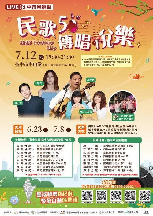 捐發票換票入場　中市「民歌50傳唱稅樂」演唱會7/12登場
