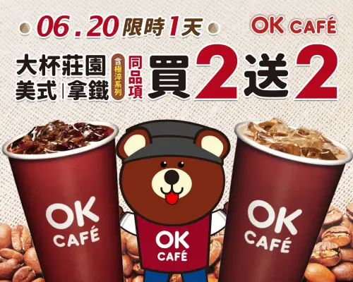 ▲OK超商在6月20日當天美式、拿鐵買2送2。（圖／業者提供）