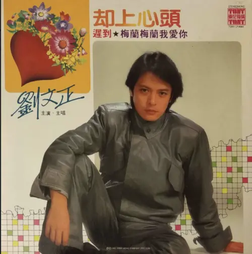 ▲劉文正（如圖）的經典歌曲〈遲到〉就是陳彼得的作品。（圖／摘自discogs）