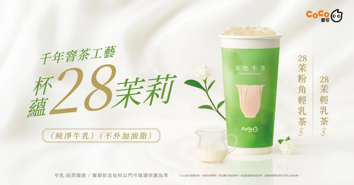 特企／茉香控歡呼！CoCo「28茉輕乳茶」6/17全台開賣 香傳千里