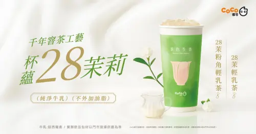 特企／茉香控歡呼！CoCo「28茉輕乳茶」6/17全台開賣　香傳千里
