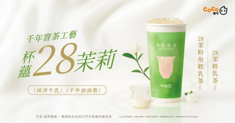 ▲「28茉輕乳茶」6月17日全台開賣，讓茶飲控都能輕鬆品味花乳交織的夏日香氣。（圖／CoCo都可提供）