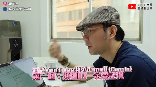 ▲Tim哥提醒影音創作者一定要記得自己的頻道ID，和AdSense 一共15碼帳號。（圖／翻攝3cTim哥生活日常）
