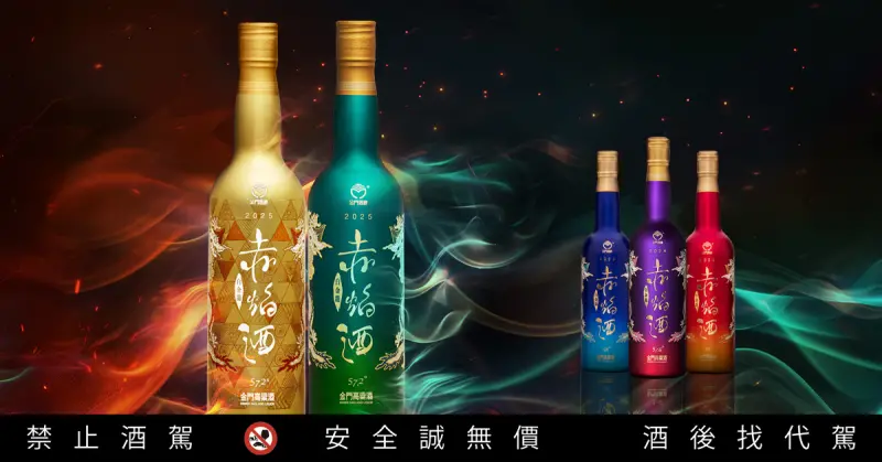 ▲赤焰酒系列再創新章，青焰與金焰雙瓶登場，延續紅、藍、紫焰經典，展現產品風味與設計美學的再進化。（圖／黑松提供）