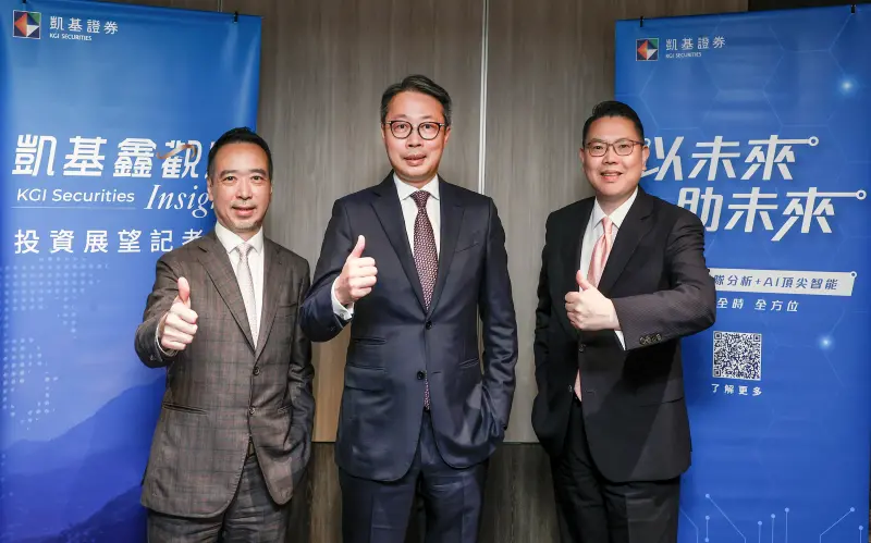 ▲凱基證券今日舉辦「凱基鑫觀點」投資展望記者會。（圖╱凱基證券提供）