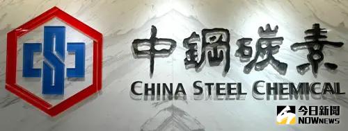 每股配4‧5元現金股利!中鋼碳素化學公司舉行114年股東常會