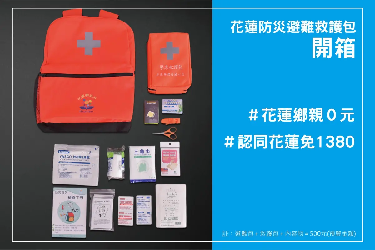▲花蓮縣政府今（17）日發出防災避難救護包開箱文。（圖／取自花蓮縣政府臉書）
