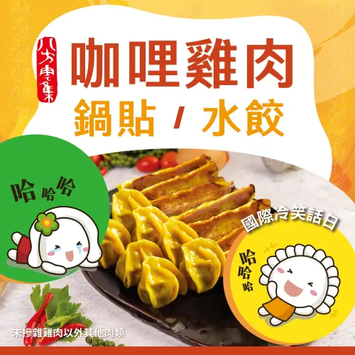 ▲八方雲集「咖哩雞肉口味」鍋貼與水餃，近期傳出將下架消息，讓民眾相當不捨。（圖／八方雲集）