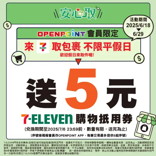 ▲活動期間於7-11取包裹，並報OPENPOINT 會員，可獲得5元購物抵用券。（圖／7-11提供）