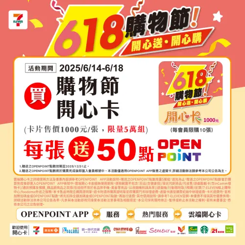 ▲618購物節開心卡，每張1000元送50元購物金。（圖／7-11提供）