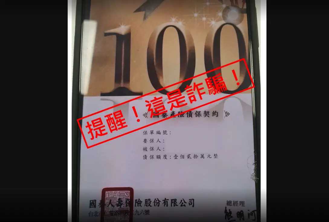 ▲國泰產險近期接獲民眾反映，有不肖人士假借國泰產險名義招攬「債保契約」保單，國泰產險並沒有這類保單，請民眾留意勿上當。（圖／國泰產險提供）