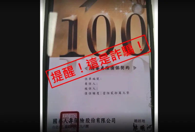 ▲國泰產險近期接獲民眾反映，有不肖人士假借國泰產險名義招攬「債保契約」保單，國泰產險並沒有這類保單，請民眾留意勿上當。（圖／國泰產險提供）