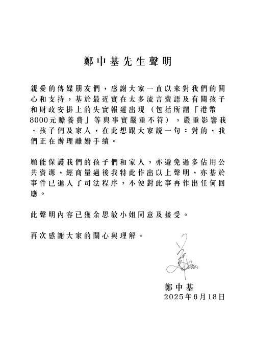 ▲鄭中基透過聲明，證實自己離婚傳聞。（圖／機動娛樂提供）