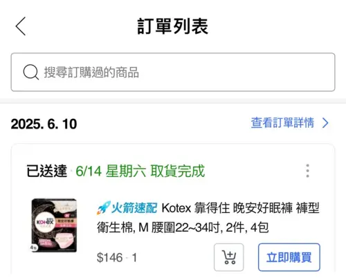 記者實際使用「火箭速配」寄送方式下訂商品。以火箭速配來看,記者於6月10日下訂商品,馬上在隔日6月11日傳來取貨訊息,6月14日就完成取貨。(圖/記者陳雅雲攝) ▲記者實際使用「火箭速配」寄送方式下訂商品。以火箭速配來看,記者於6月10日下訂商品,馬上在隔日6月11日傳來取貨訊息,6月14日就完成取貨。(圖/記者陳雅雲攝)