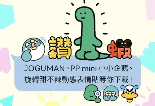 LINE從今(18)日起到6月21日上午09:59期間提供3款表情貼可以免費體驗,在期間內用手機下載JOGUMAN、旋轉甜不辣、PP mini小小企鵝這3組表情貼,下載後起可免費使用72小時也就是3天的時間。(圖/翻攝官網) ▲LINE從今(18)日起到6月21日上午09:59期間提供3款表情貼可以免費體驗,在期間內用手機下載JOGUMAN、旋轉甜不辣、PP mini小小企鵝這3組表情貼,下載後起可免費使用72小時也就是3天的時間。(圖/翻攝官網)