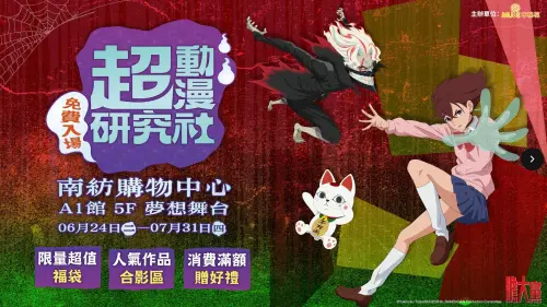 木棉花「超動漫研究社」將在6月24日起至7月31日止於台南南紡購物中心A1館5樓夢想舞台正式登場。(圖/官方提供) ▲木棉花「超動漫研究社」將在6月24日起至7月31日止於台南南紡購物中心A1館5樓夢想舞台正式登場。(圖/官方提供)