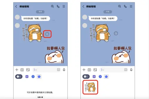LINE貼圖不怕找不到了!新增一符號點選即可入庫收藏:最多32張