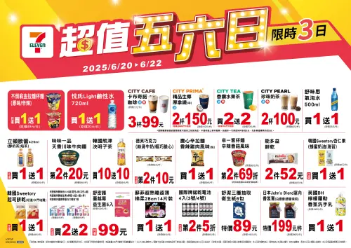 ▲7-11「超值五六日」是6月20日至6月22日。（圖／業者提供）