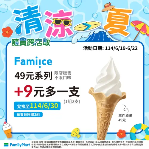 ▲全家霜淇淋行動隨時取+9元多吃一支。（圖／全家提供）