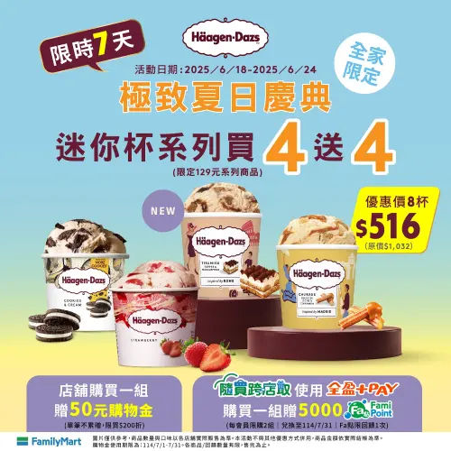 夏至全家哈根達斯買4送4,滿額送50元購物金比半價便宜。(圖/全家提供) ▲夏至全家哈根達斯買4送4,滿額送50元購物金比半價便宜。(圖/全家提供)