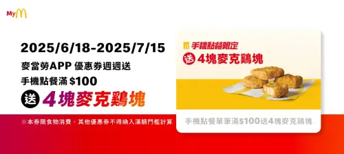 ▲麥當勞APP限時優惠券，手機點餐滿百送四塊麥克鷄塊。（圖／麥當勞官網）