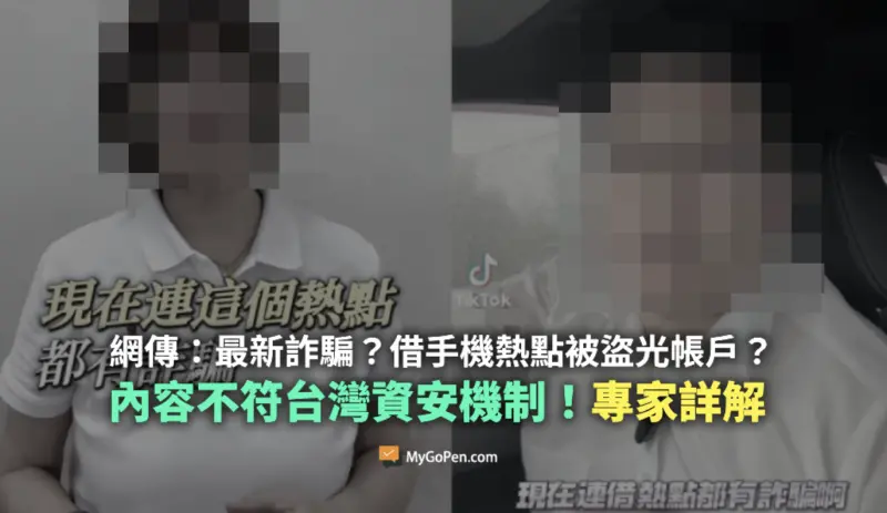 ▲LINE瘋傳「借熱點竟差點被詐騙」的傳聞，讓民眾以為只要借個熱點就可能導致帳戶被駭，根據MyGoPen調查發現，此為「內容農場式的假劇本」。（圖／翻攝MyGoPen官網）