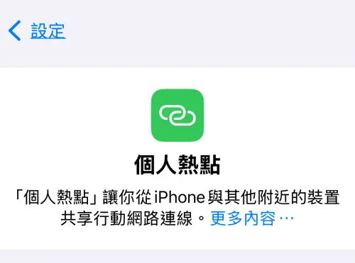 ▲資安專家表示，分享熱點並不會導致帳戶遭駭，除非使用者被引導開啟可疑網站、下載惡意程式，否則單純連線是無法被攻擊的。（圖／手機截圖）