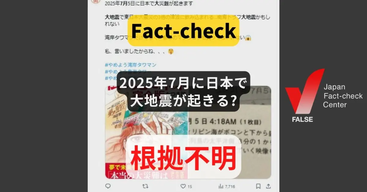 ▲「2025年7月5日」將會發生大地震的說法，在社群網路上流傳得沸沸揚揚，日本事實查核中心（Japan Fact-check Center,JFC）今（18）日發文表示，「7月5日將會發生大地震」的說法毫無科學根據。（圖／翻攝自日本事實查核中心官網）