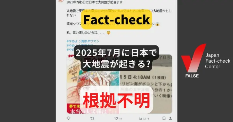 ▲「2025年7月5日」將會發生大地震的說法，在社群網路上流傳得沸沸揚揚，日本事實查核中心（Japan Fact-check Center,JFC）今（18）日發文表示，「7月5日將會發生大地震」的說法毫無科學根據。（圖／翻攝自日本事實查核中心官網）