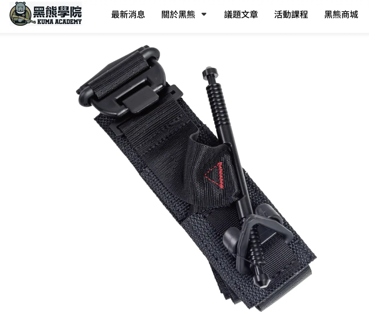 ▲黑熊學院賣的止血帶過去挨轟激似淘寶貨，黑熊今（18）日再回應：「命值多少錢自己決定」。（圖／取自黑熊學院官網）